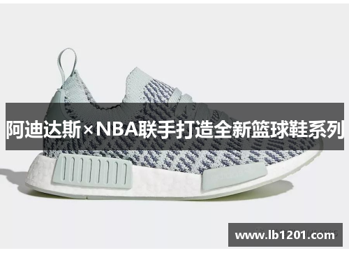 阿迪达斯×NBA联手打造全新篮球鞋系列