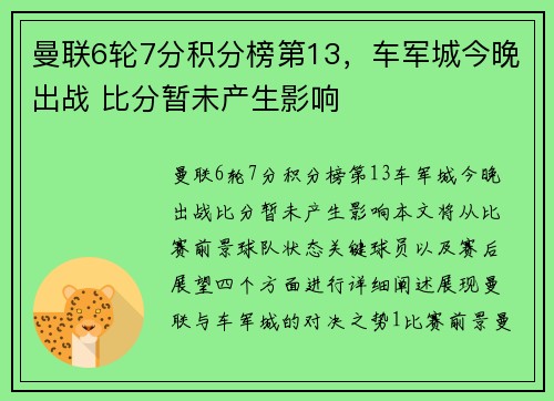 曼联6轮7分积分榜第13，车军城今晚出战 比分暂未产生影响