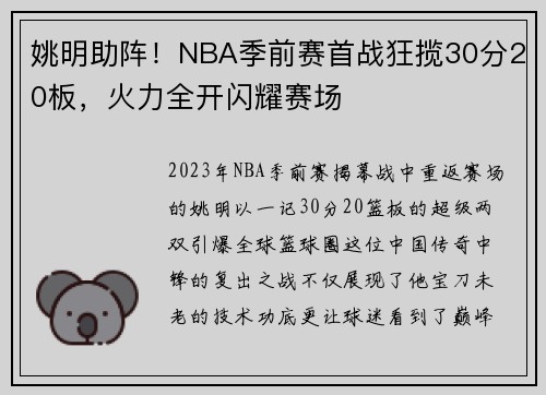 姚明助阵！NBA季前赛首战狂揽30分20板，火力全开闪耀赛场