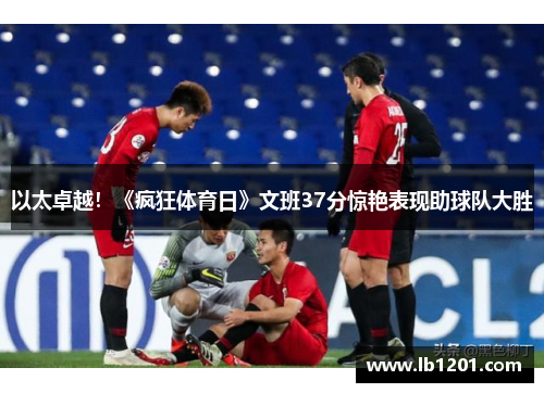 以太卓越！《疯狂体育日》文班37分惊艳表现助球队大胜