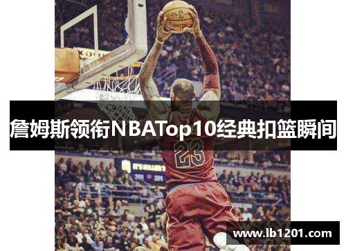 詹姆斯领衔NBATop10经典扣篮瞬间