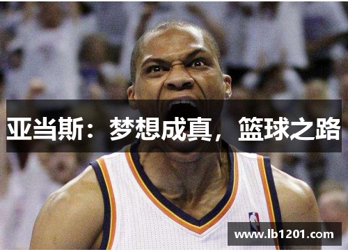亚当斯：梦想成真，篮球之路