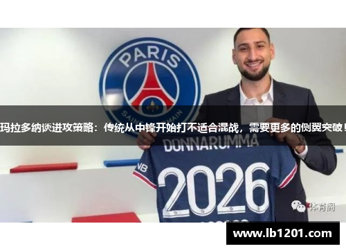 玛拉多纳谈进攻策略：传统从中锋开始打不适合混战，需要更多的侧翼突破！
