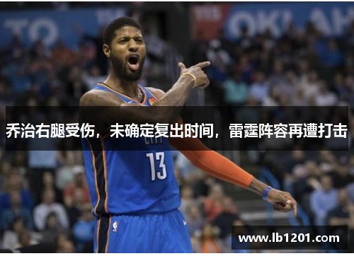 乔治右腿受伤，未确定复出时间，雷霆阵容再遭打击