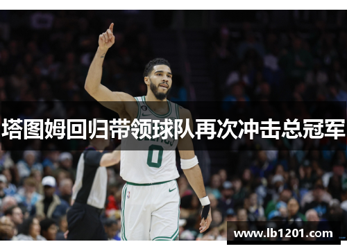 塔图姆回归带领球队再次冲击总冠军