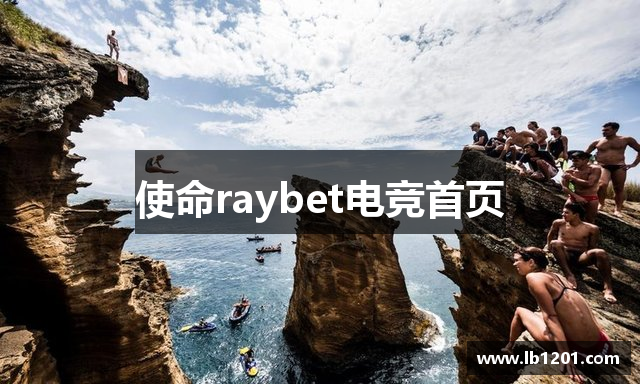 使命raybet电竞首页